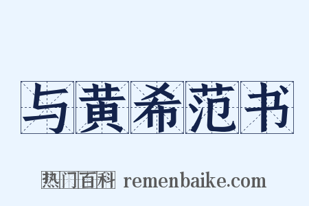 与黄希范书是什么意思的图片